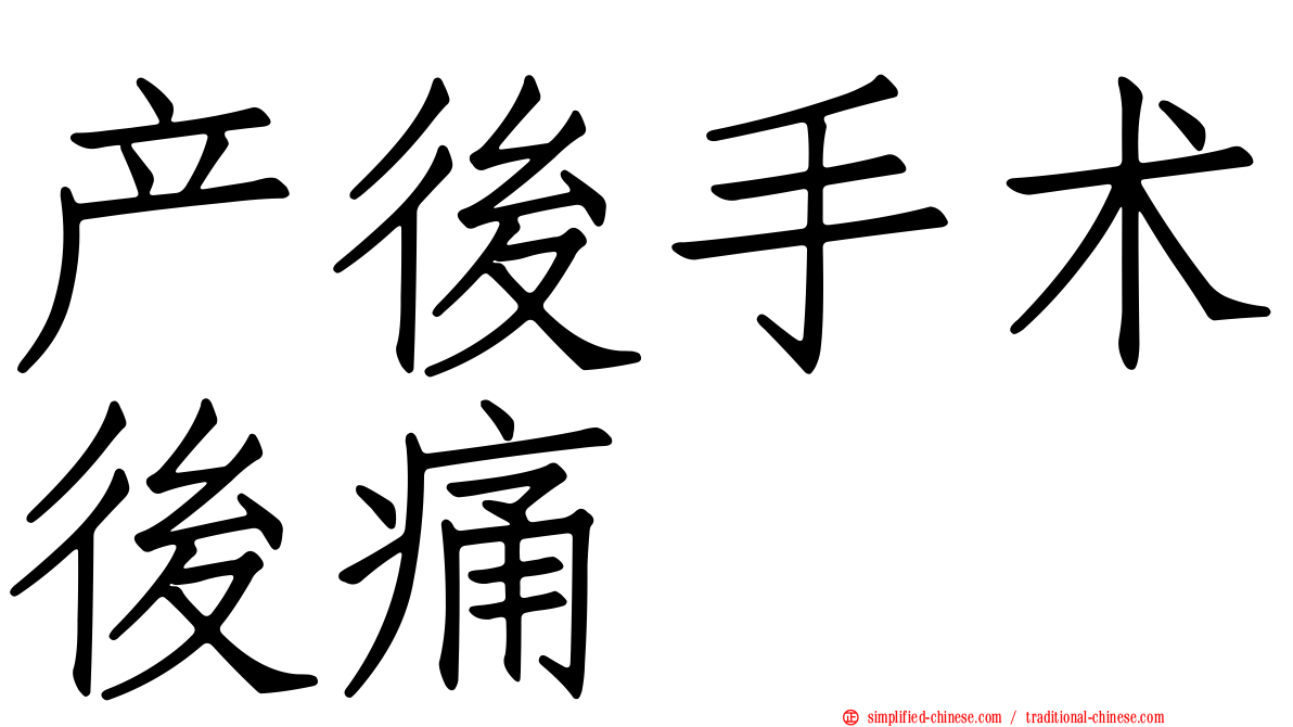 产后手术后痛