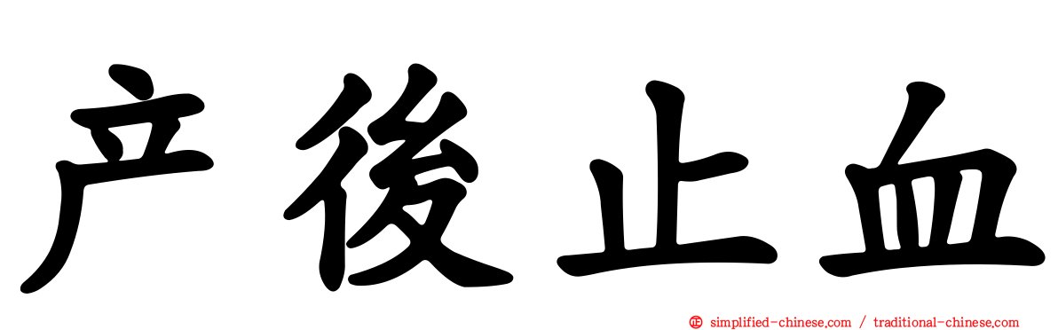 产后止血