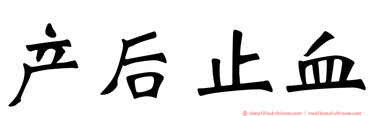 产后止血