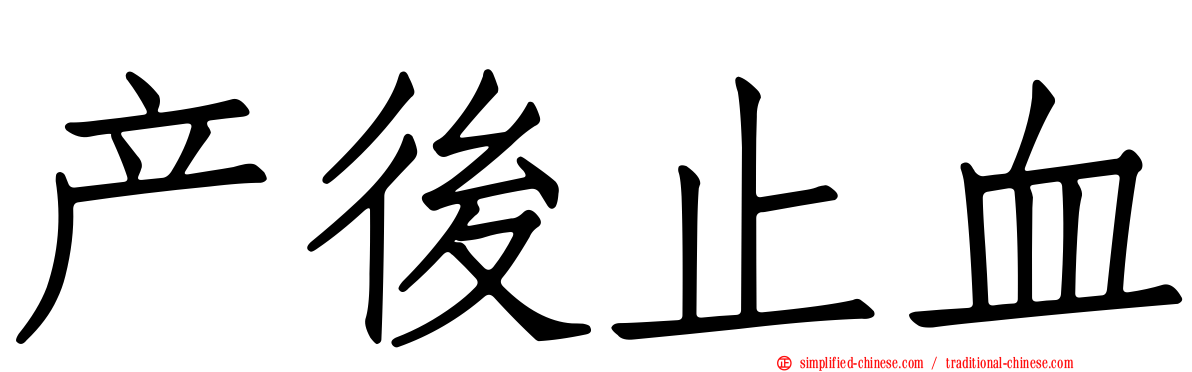 产后止血