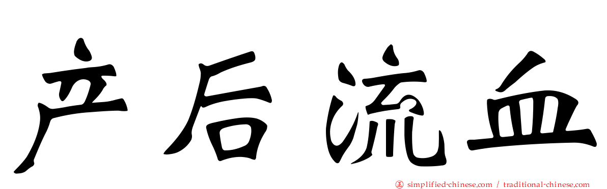 产后流血