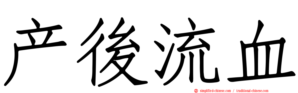 产后流血