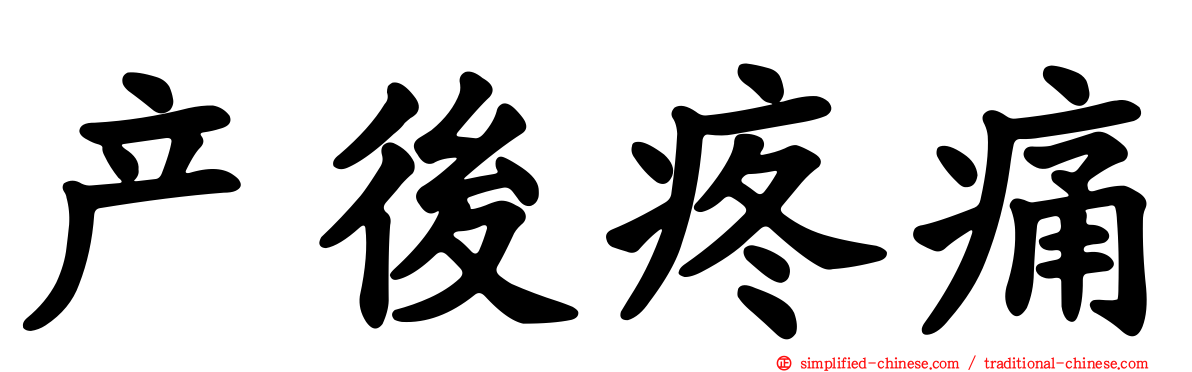 产后疼痛