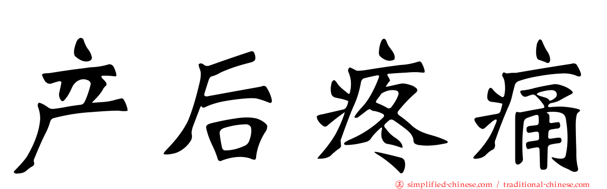 产后疼痛