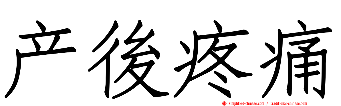 产后疼痛
