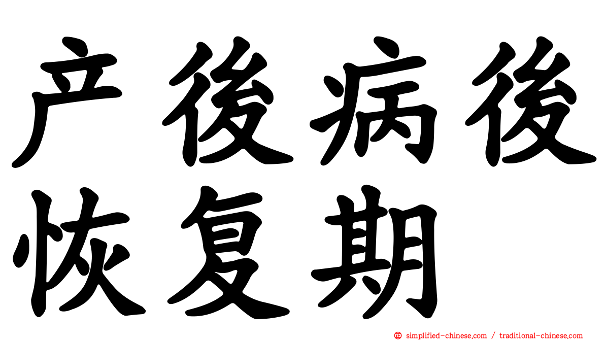 产后病后恢复期