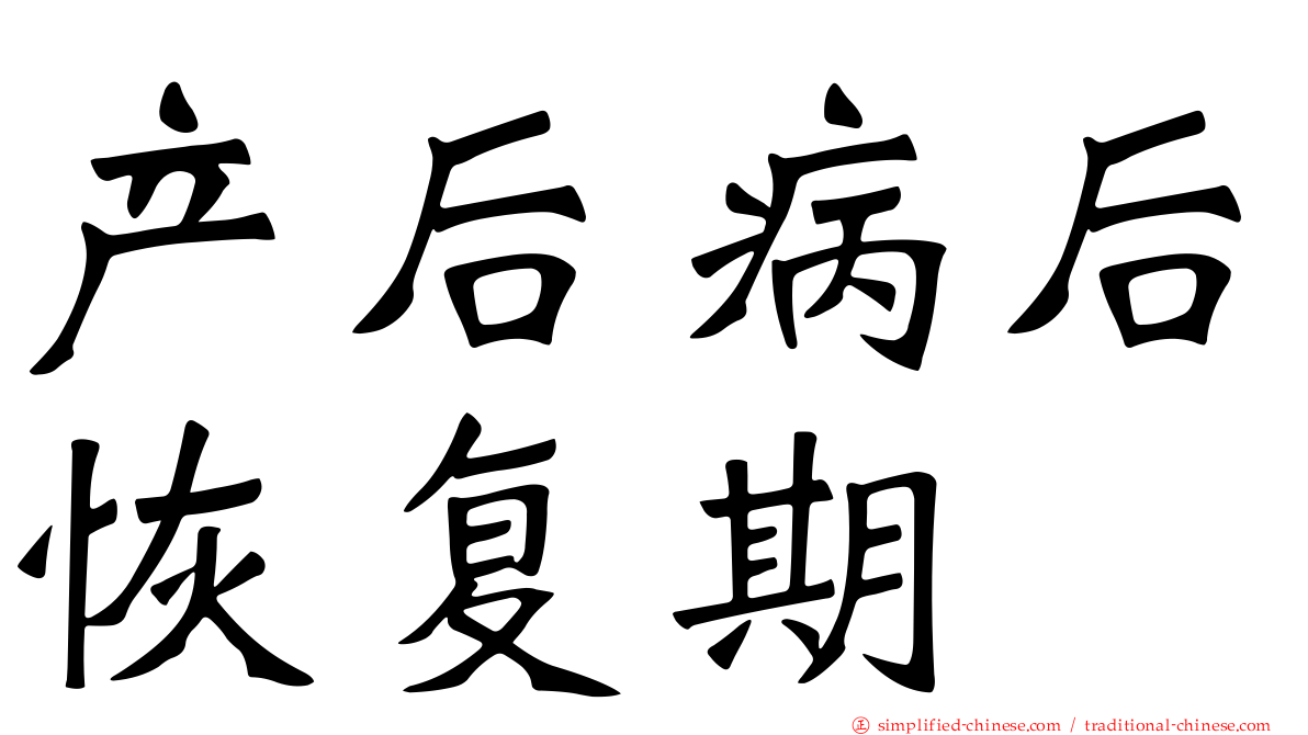 产后病后恢复期