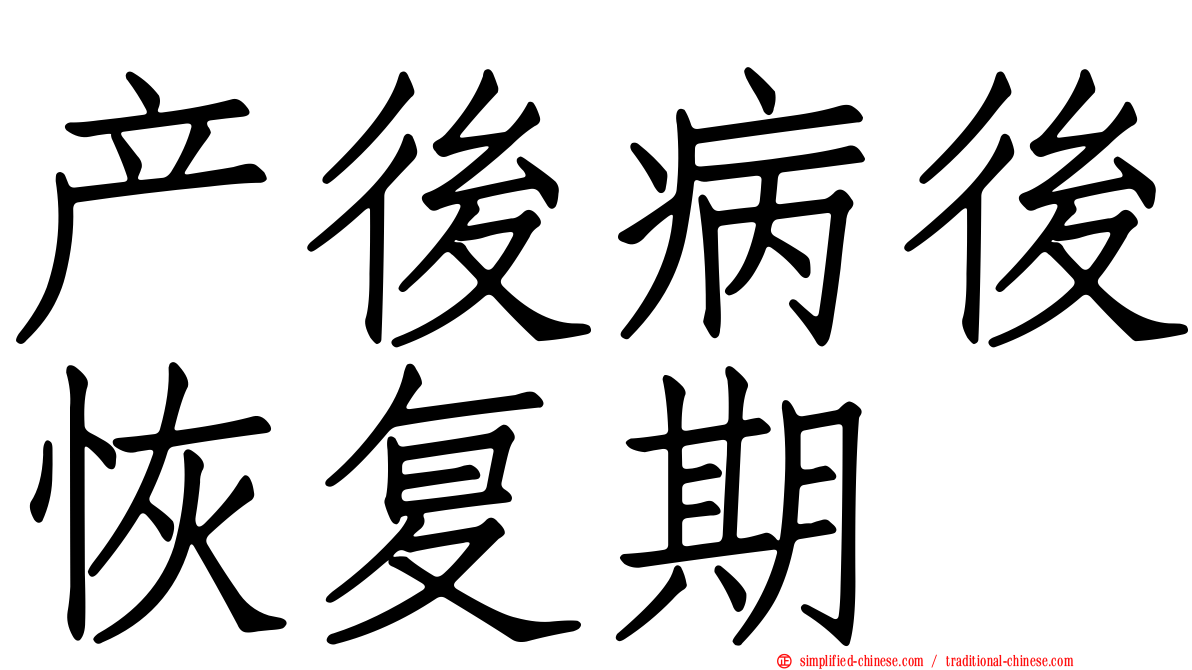 产后病后恢复期