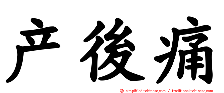 产后痛