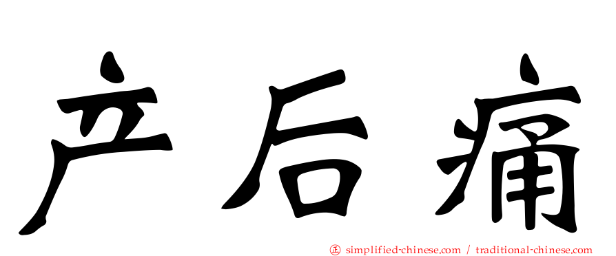 产后痛