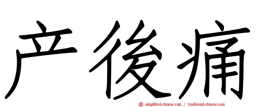 产后痛