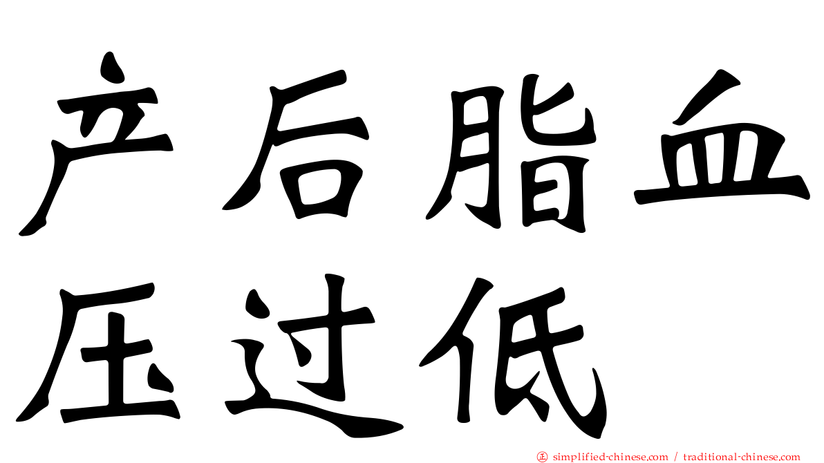 产后脂血压过低