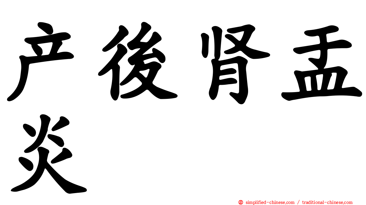产后肾盂炎