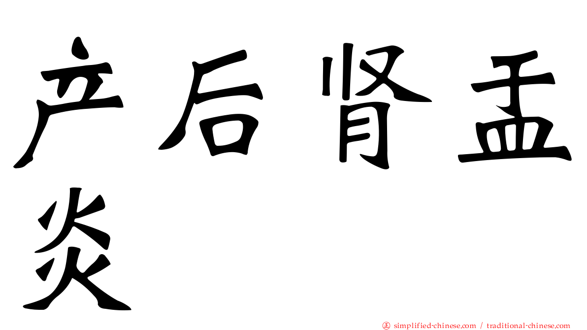 产后肾盂炎