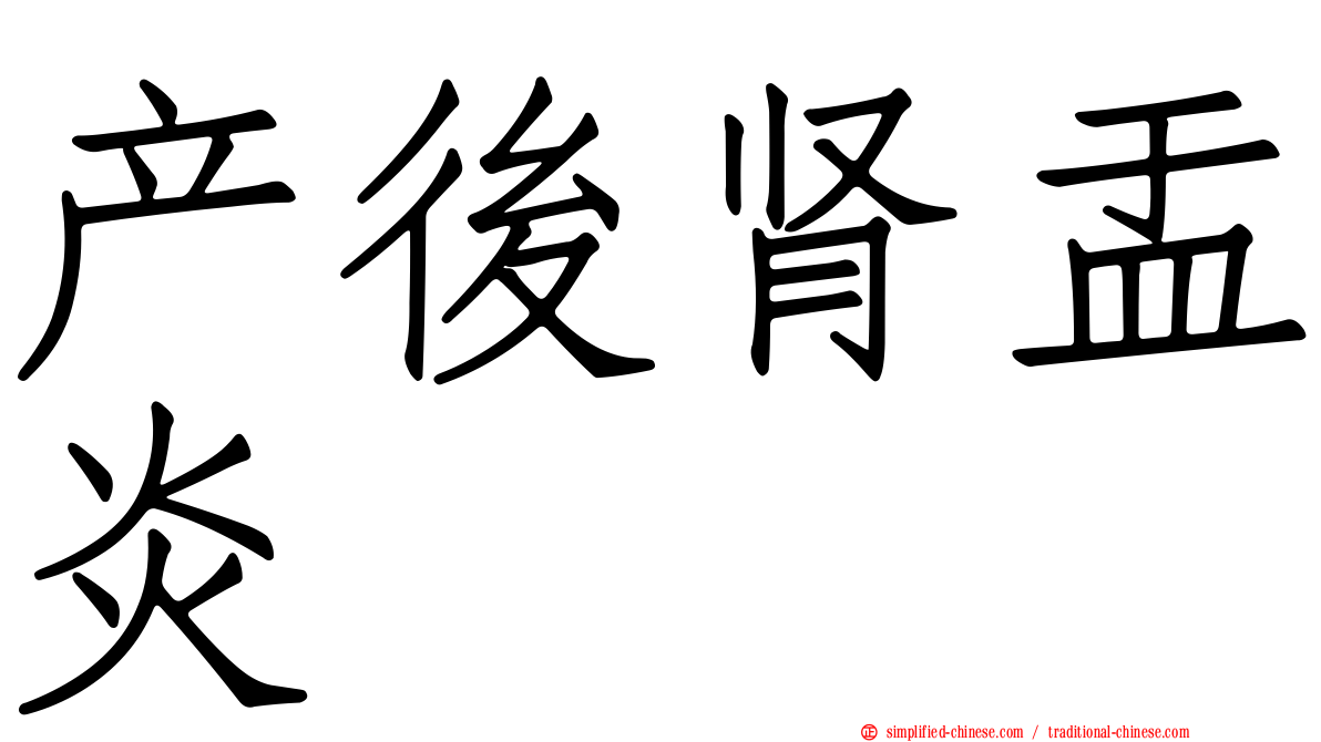 产后肾盂炎