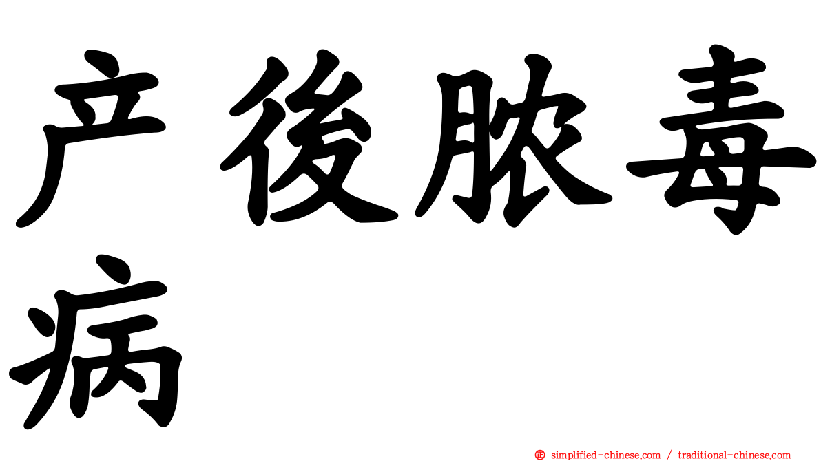 产后脓毒病