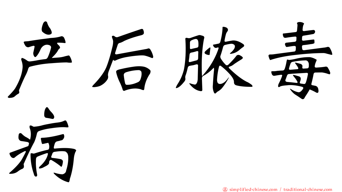 产后脓毒病