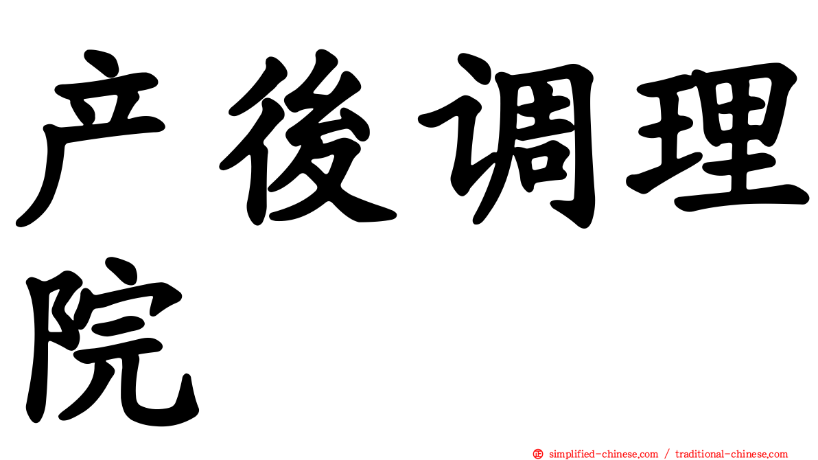 产后调理院