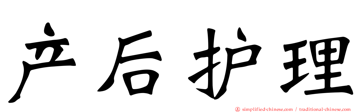 产后护理