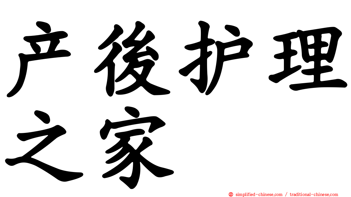 产后护理之家
