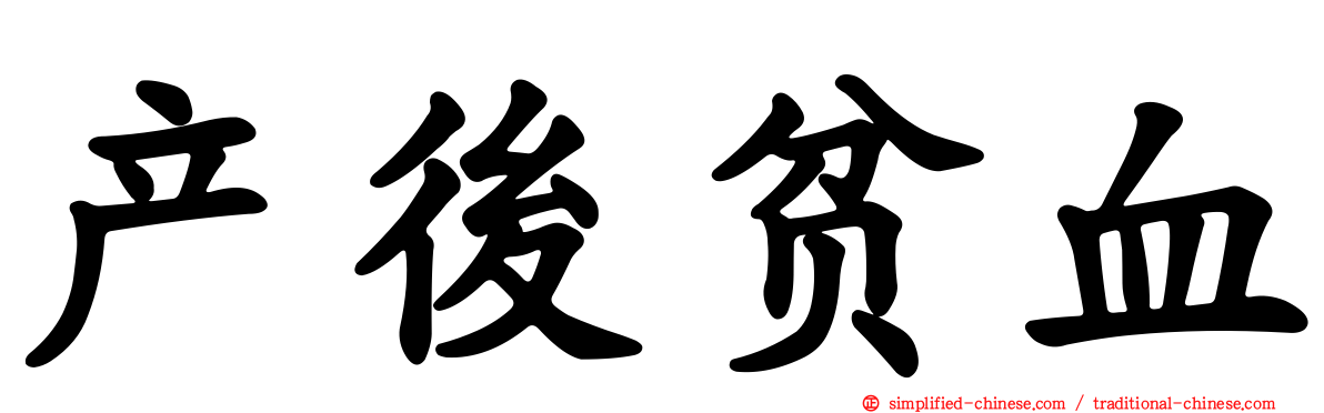 产后贫血