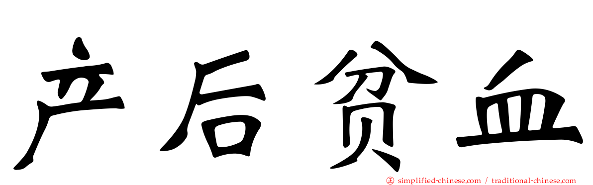 产后贫血