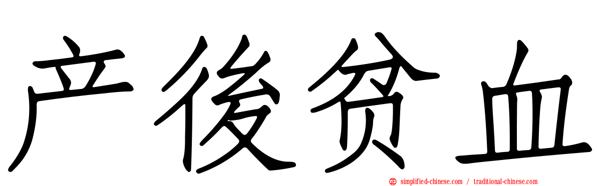 产后贫血
