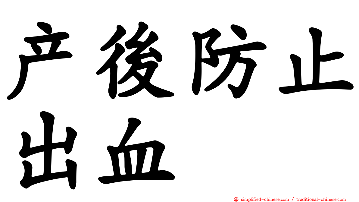 产后防止出血