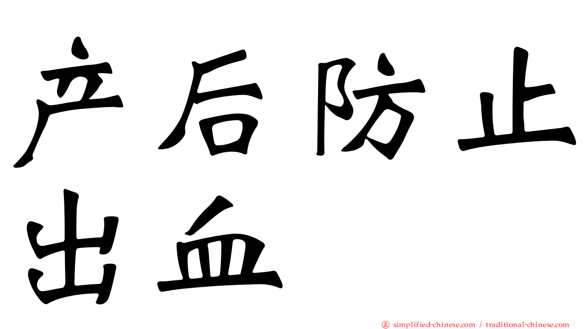 产后防止出血