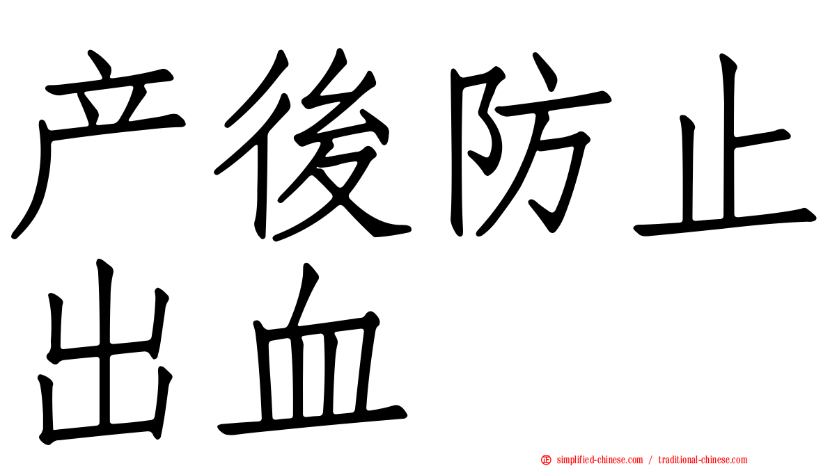 产后防止出血