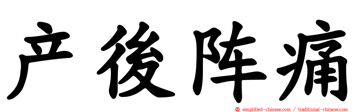 产后阵痛