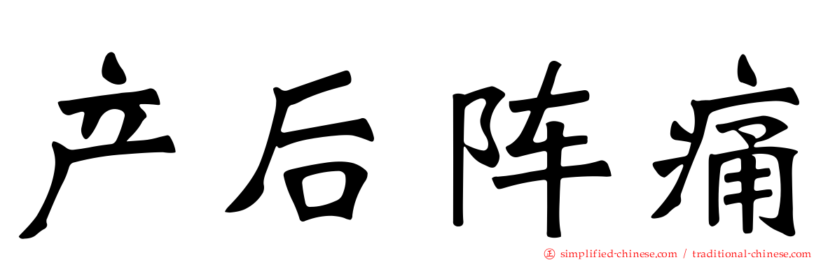 产后阵痛
