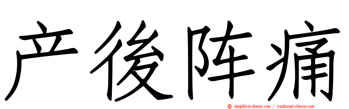产后阵痛