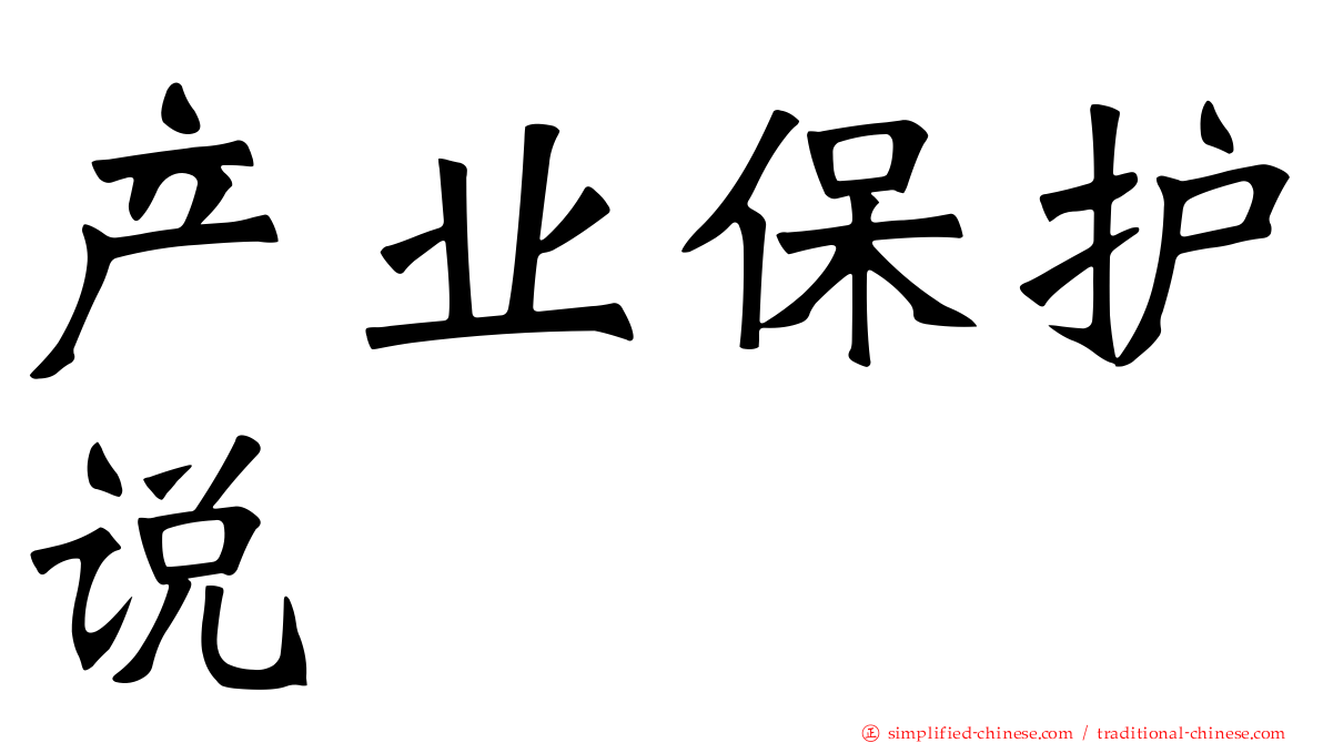 产业保护说