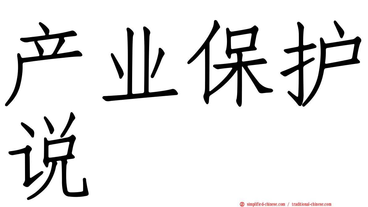产业保护说