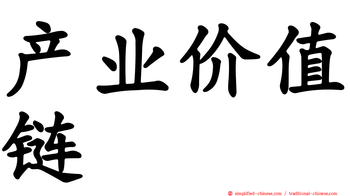 产业价值链
