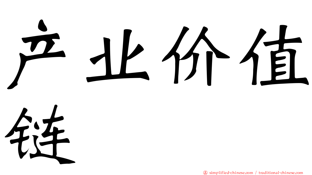 产业价值链