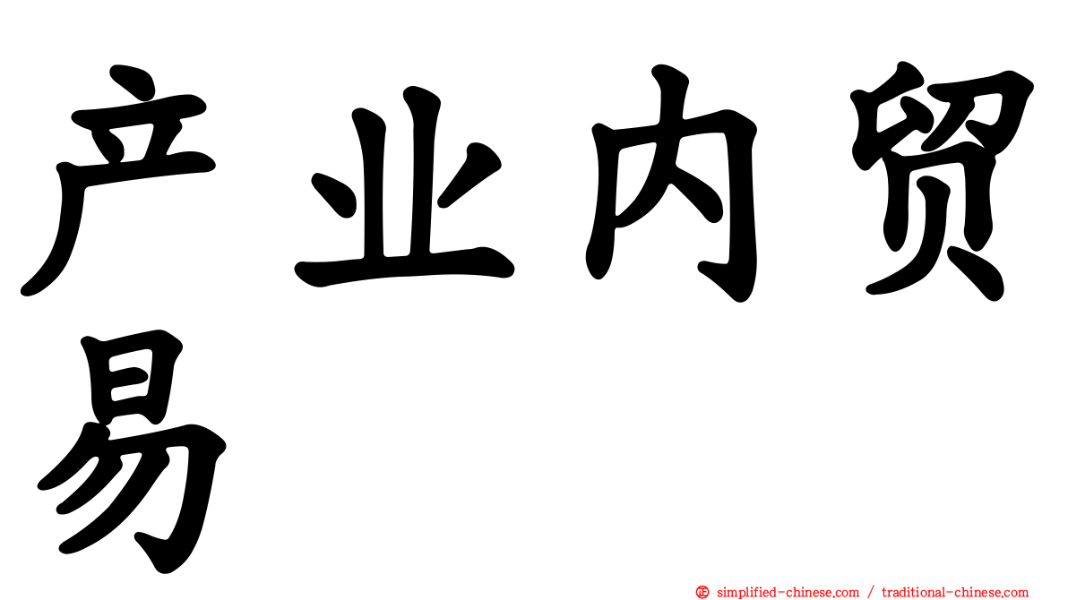 产业内贸易