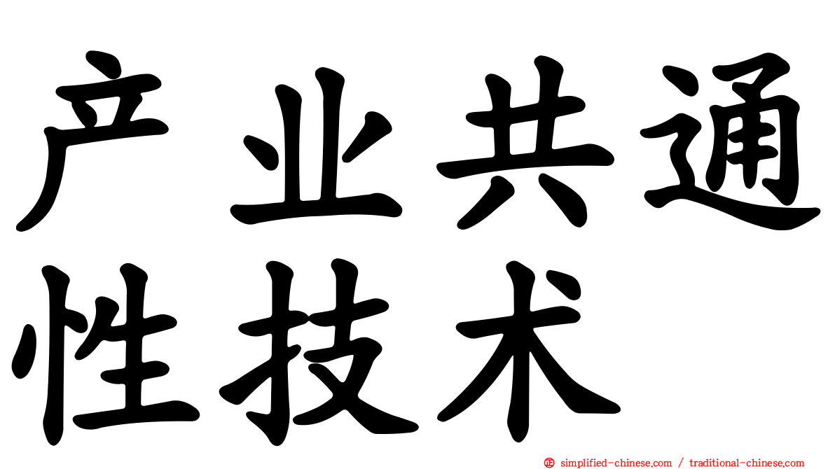 产业共通性技术