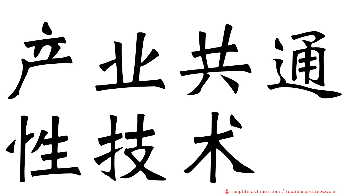 产业共通性技术