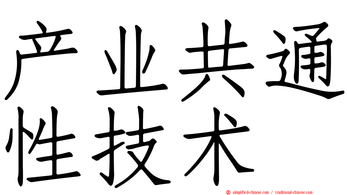 产业共通性技术