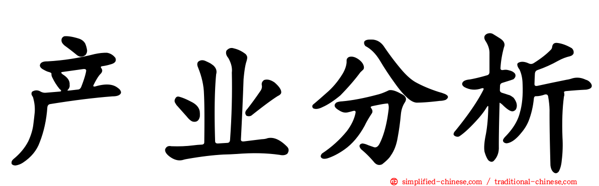 产业分析