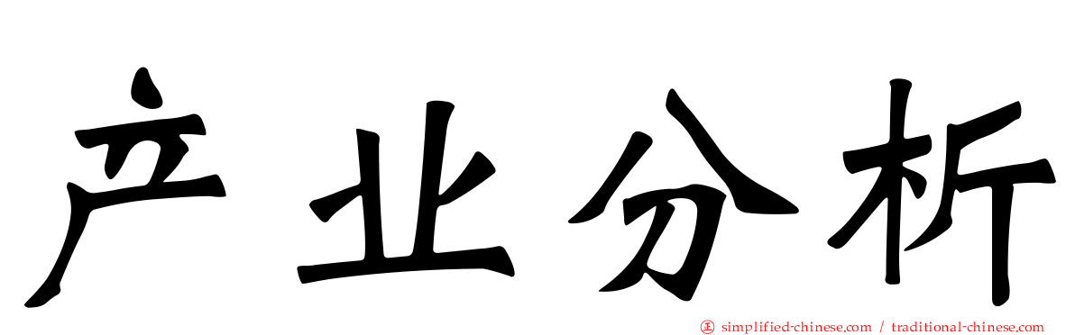 产业分析