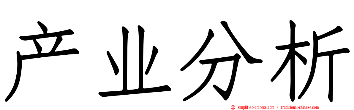 产业分析
