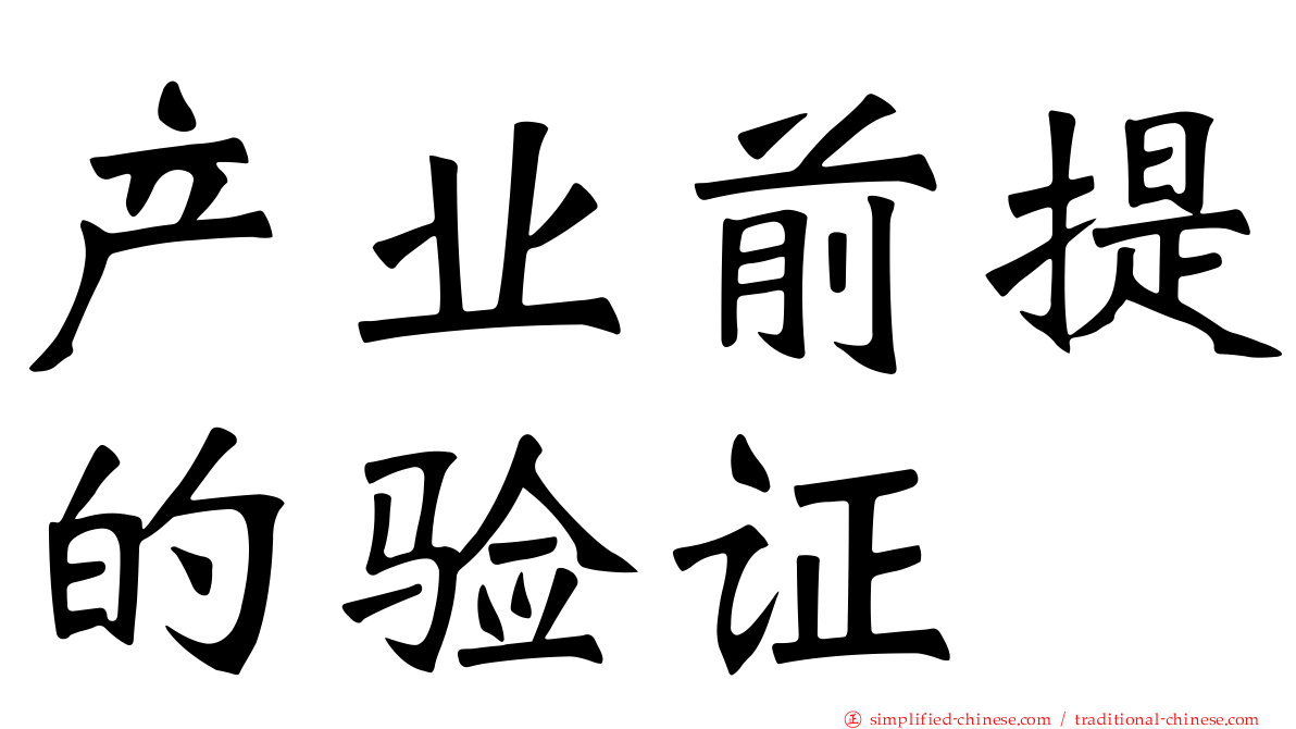 产业前提的验证
