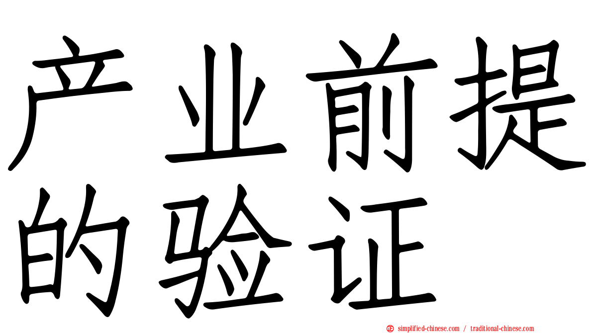 产业前提的验证