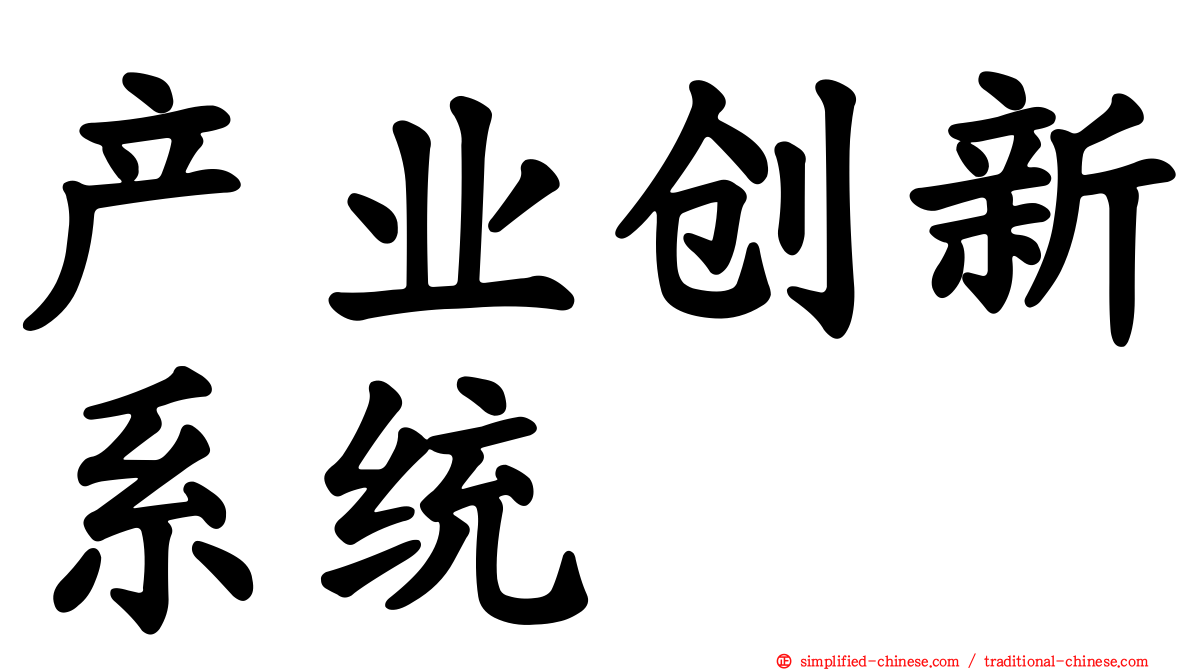 产业创新系统