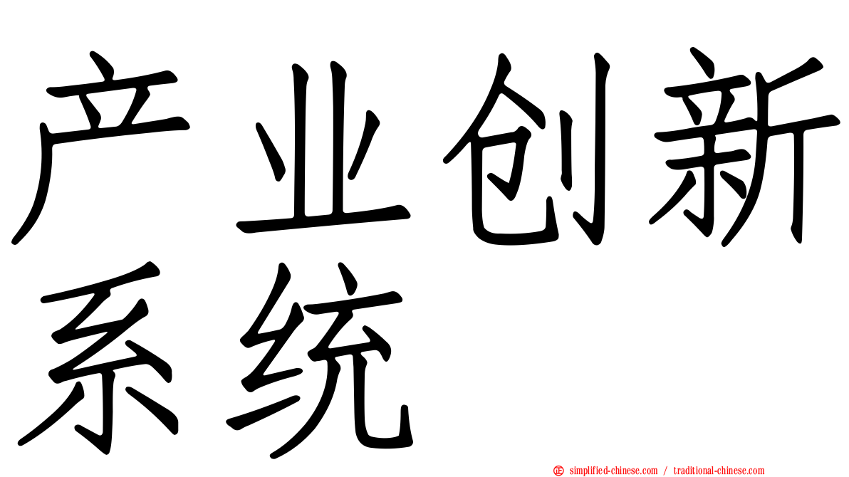 产业创新系统