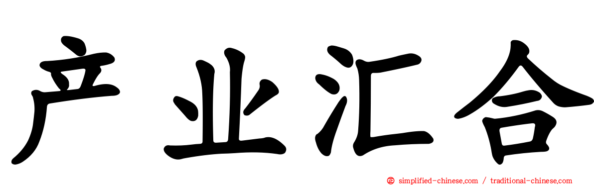 产业汇合