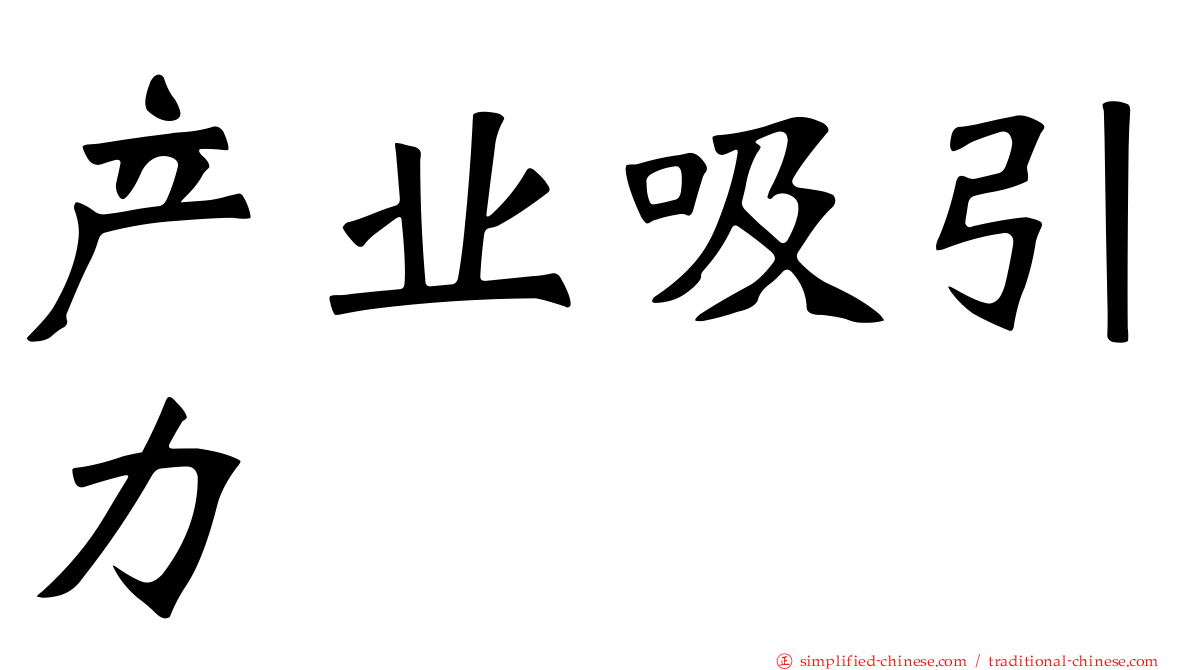 产业吸引力